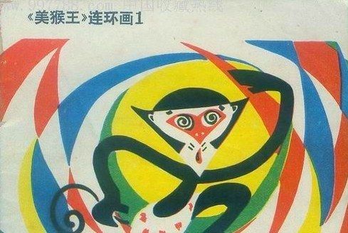 猴王出世(1981年吉林人民出版社出版的圖書)