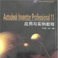 Autodesk Inventor Professional 11套用與實例教程(書籍)