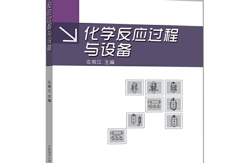 化學反應過程與設備(2020年中國海洋大學出版社出版的圖書)