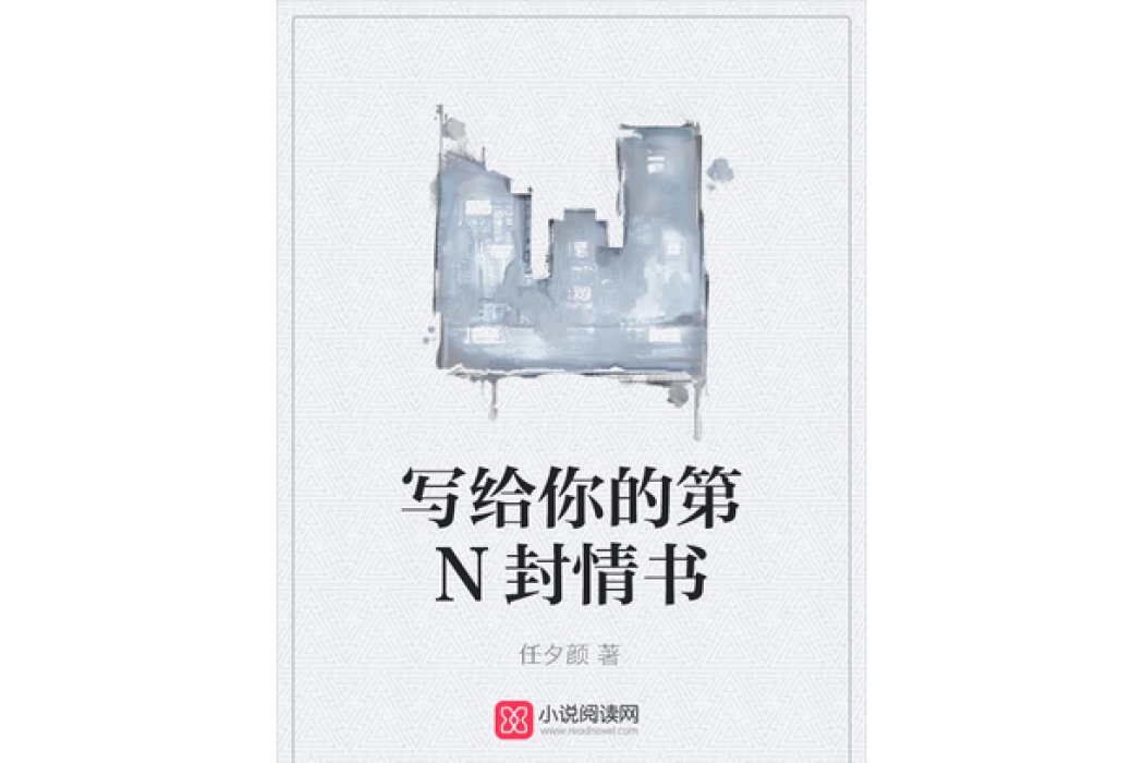 寫給你的第N封情書