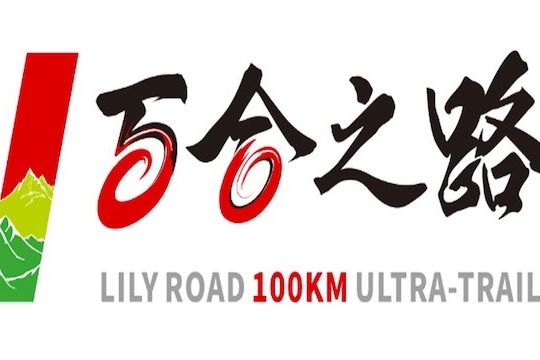 2018蘭州百合之路百公里城市山地越野賽