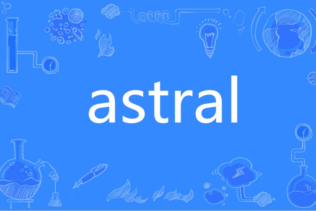 astral(英語單詞)