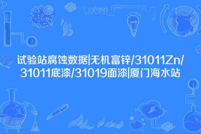 試驗站腐蝕數據|無機富鋅/31011Zn/31011底漆/31019面漆|廈門海水站