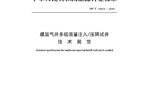 nb/t 10014—2014 煤層氣井多級流量注入/壓降試井技術規範