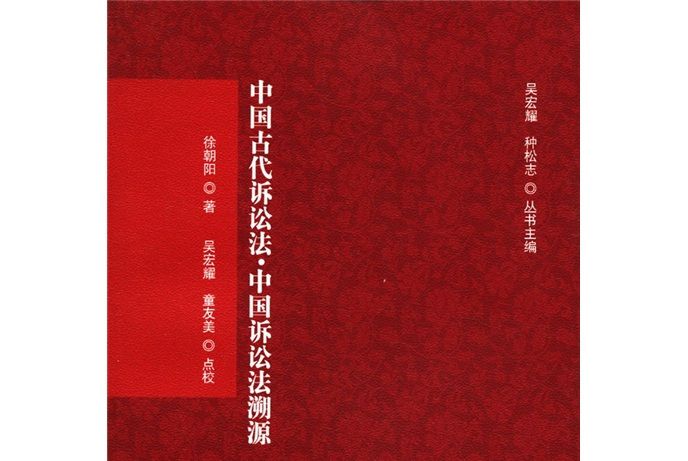 刑訴法學典存：中國古代訴訟法·中國訴訟法溯源