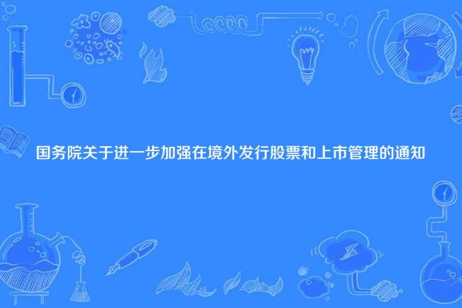 國務院關於進一步加強在境外發行股票和上市管理的通知