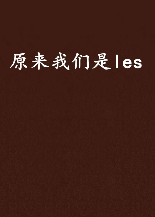 原來我們是les