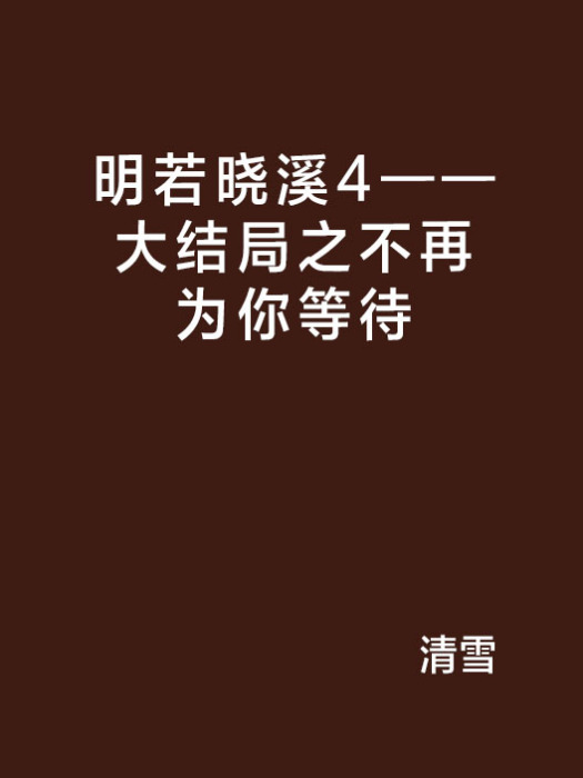 明若曉溪4——大結局之不再為你等待