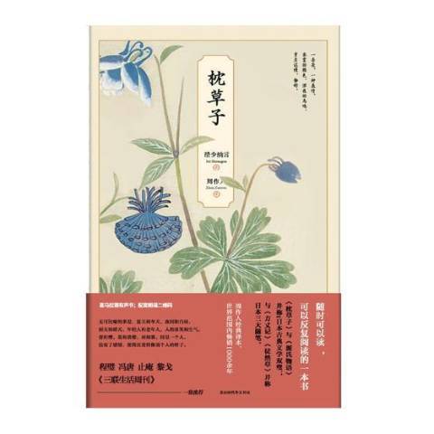 枕草子(2019年北京時代華文書局出版的圖書)