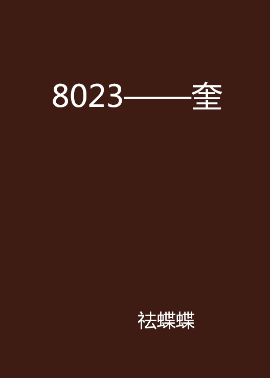 8023——奎