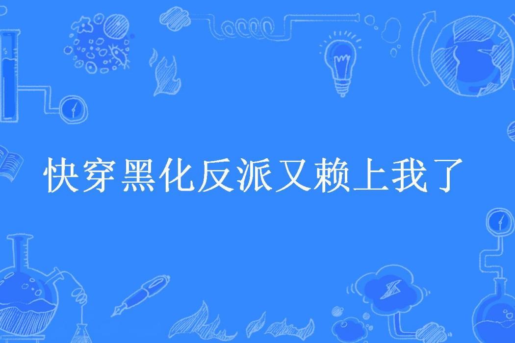 快穿黑化反派又賴上我了