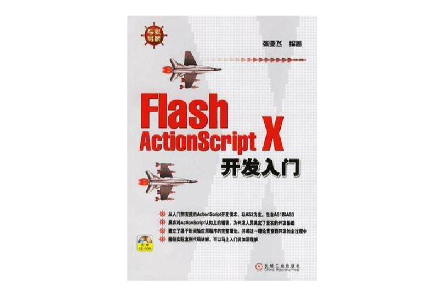 Flash ActionScript X開發入門