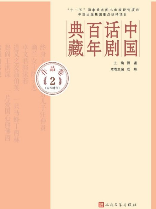 中國話劇百年典藏·作品卷二（五四時代）