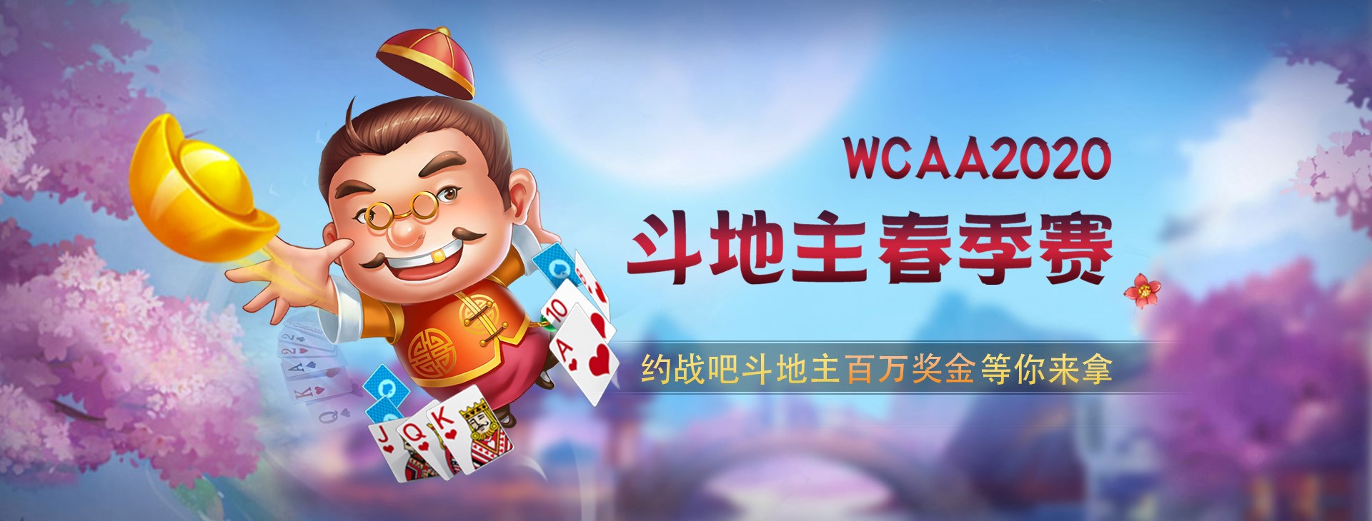 WCAA2020鬥地主比賽