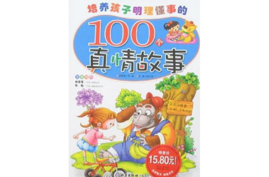培養孩子明理懂事的100個真情故事-中國兒童成長必讀故事