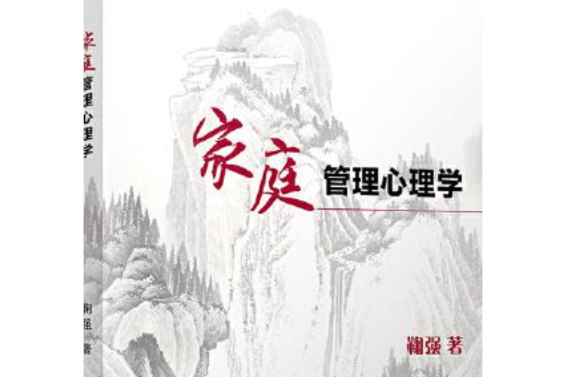 家庭管理心理學