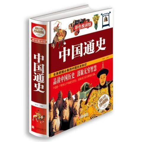 中國通史(2014年北京聯合出版公司出版的圖書)