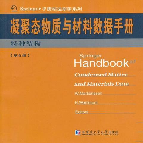 凝聚態物質與材料數據手冊第6冊特種結構