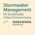 海綿城市基礎設施：雨洪管理手冊