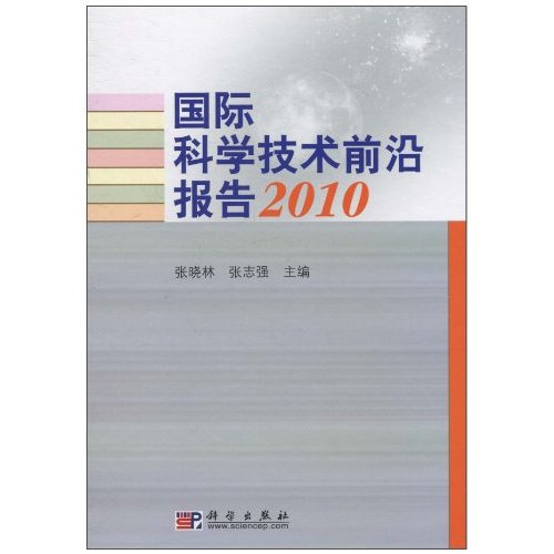 國際科學技術前沿報告2010