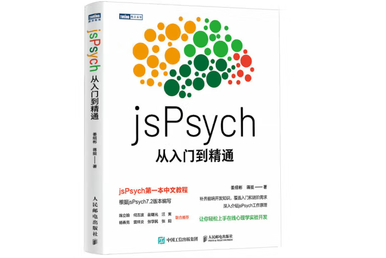 jsPsych從入門到精通