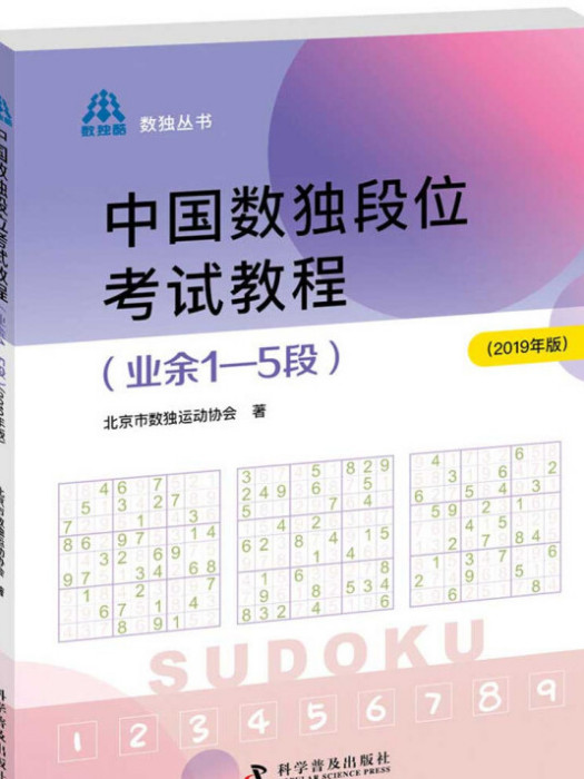 中國數獨段位考試教程（業餘1—5段2019年版）