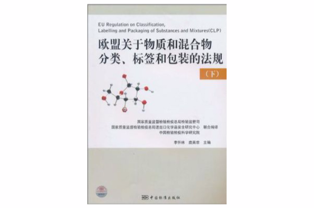 歐盟關於物質和混合物分類標籤和包裝的法規（下）