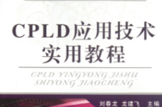 CPLD套用技術實用教程