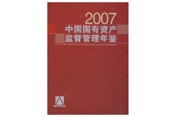 2007中國國有資產監督管理年鑑