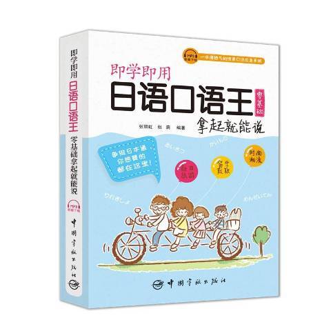 即學即用日語口語王：拿起就能說