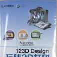 123D Design 玩轉3D列印