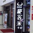 豪客來（歐尚店）