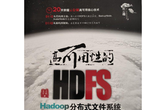 高可用性的HDFS:Hadoop分散式檔案系統深度實踐