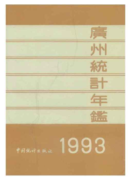 廣州統計年鑑1993