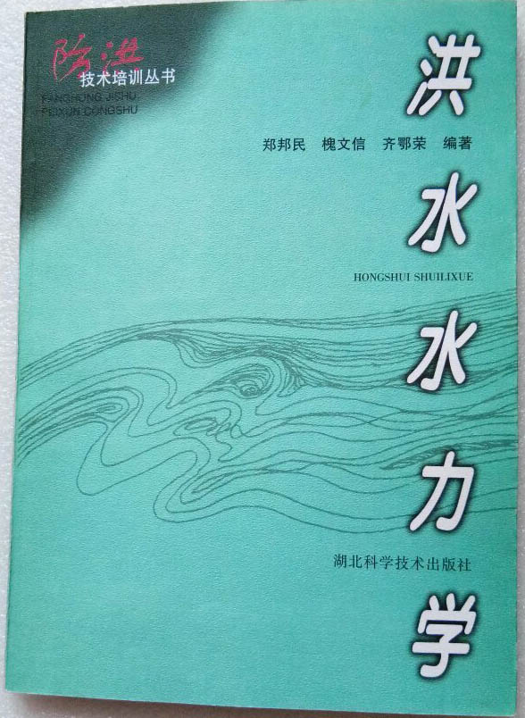 洪水水力學