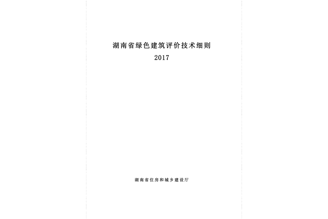 湖南省綠色建築評價技術細則2017