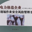 電力修造企業現場作業安全風險管理手冊