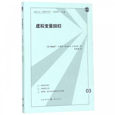 虛擬變數回歸(2016年格致出版社出版的圖書)