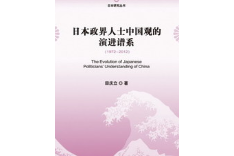 日本政界人士中國觀的演進譜系(1972～2012)