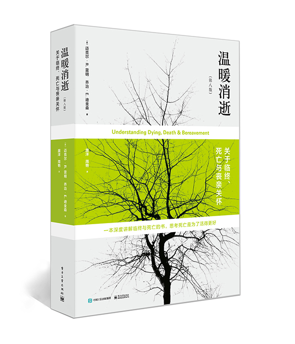 溫暖消逝：關於臨終、死亡與喪親關懷
