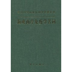 海峽兩岸免疫學名詞