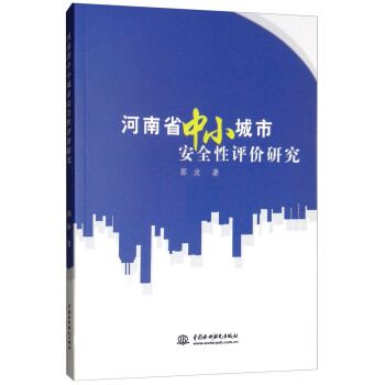 河南省中小城市安全性評價研究