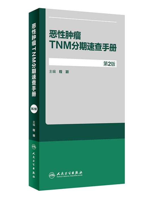 惡性腫瘤TNM分期速查手冊