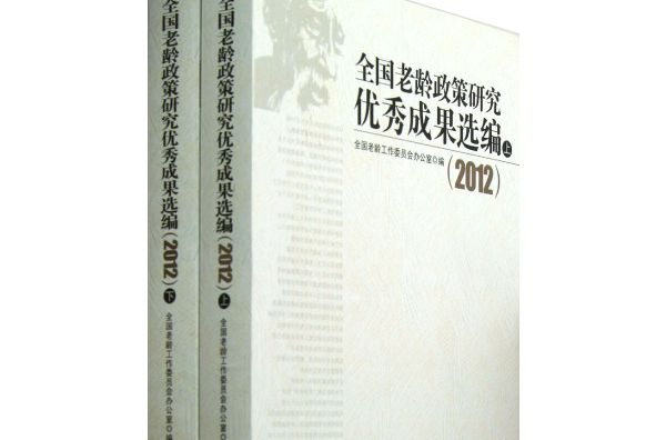 全國老齡政策研究優秀成果選編