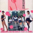 女子高制服図鑒〈2005年度版〉