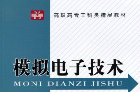 高職高專工科類精品教材：模擬電子技術(模擬電子技術（陶玉貴主編書籍）)