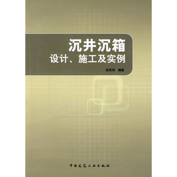 沉井沉箱設計、施工及實例