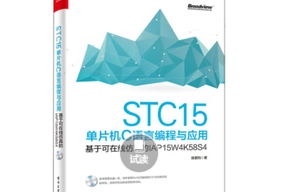 STC15單片機C語言編程與套用——基於可線上仿真的IAP15W4K58S4