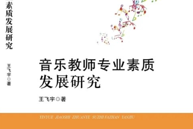 音樂教師專業素質發展研究/音樂文化系列叢書