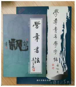 學章書法集